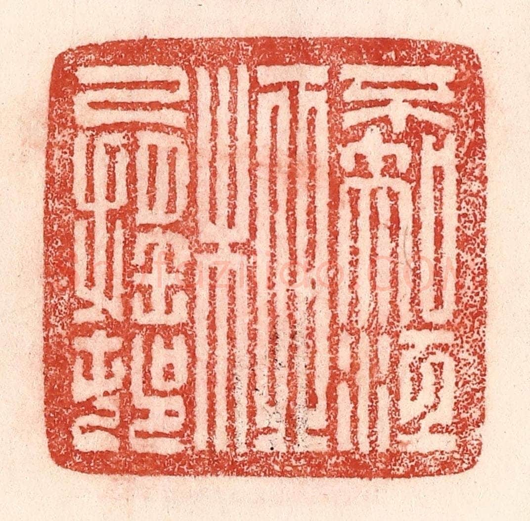 清 卢登焯篆 篆刻印章作品《不知江柳已摇邨》