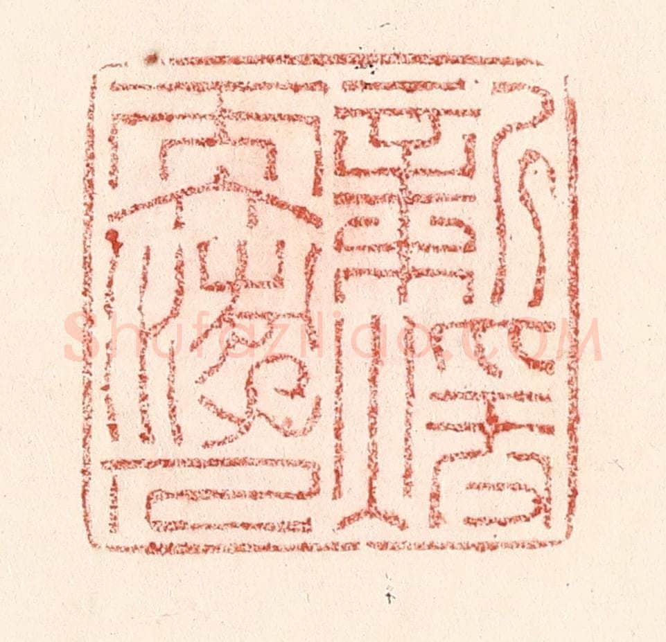 清 卢登焯篆 篆刻印章作品《新暖软游人》