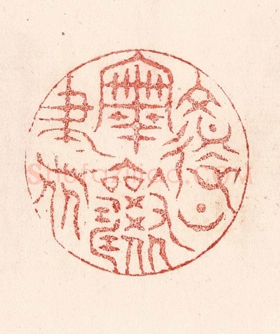 清 卢登焯篆 篆刻印章作品《复上宰相书》