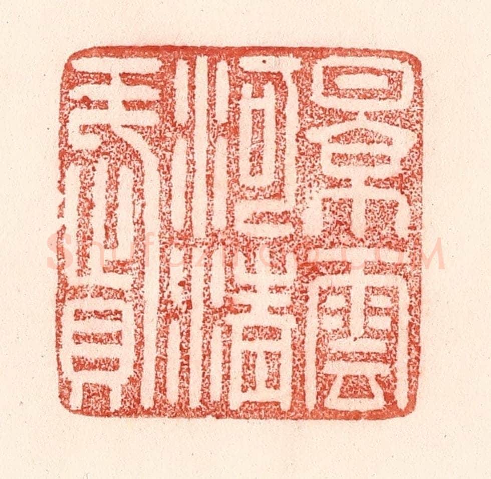 清 卢登焯篆 篆刻印章作品《景云河清赋》