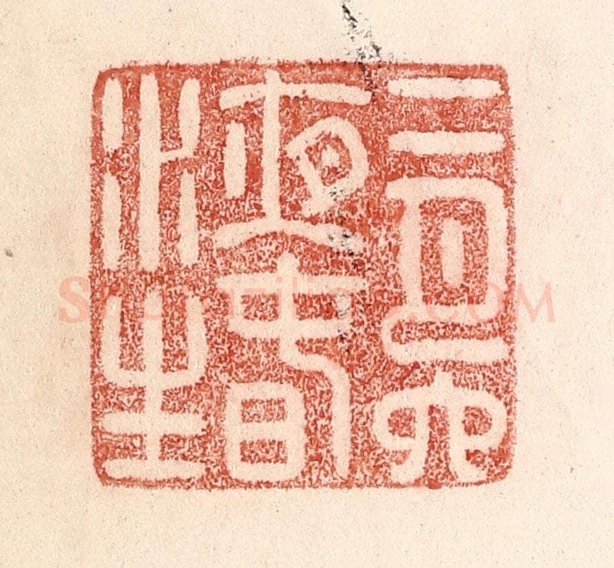 清 卢登焯篆 篆刻印章作品《二月六夜春水生》