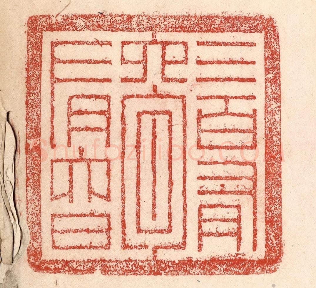 清 卢登焯篆 篆刻印章作品《三百有六旬有六日》