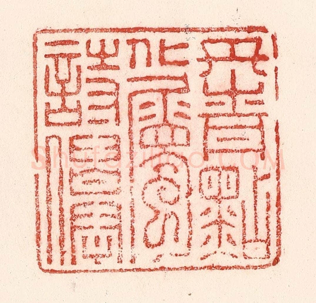 清 卢登焯篆 篆刻印章作品《丹青点化属诗仙》