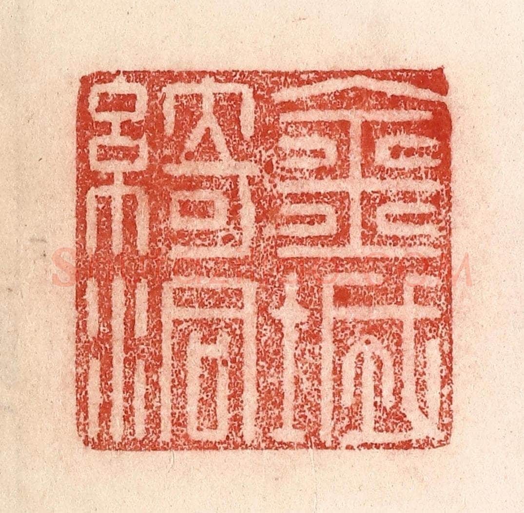 清 卢登焯篆 篆刻印章作品《金城绮洞》