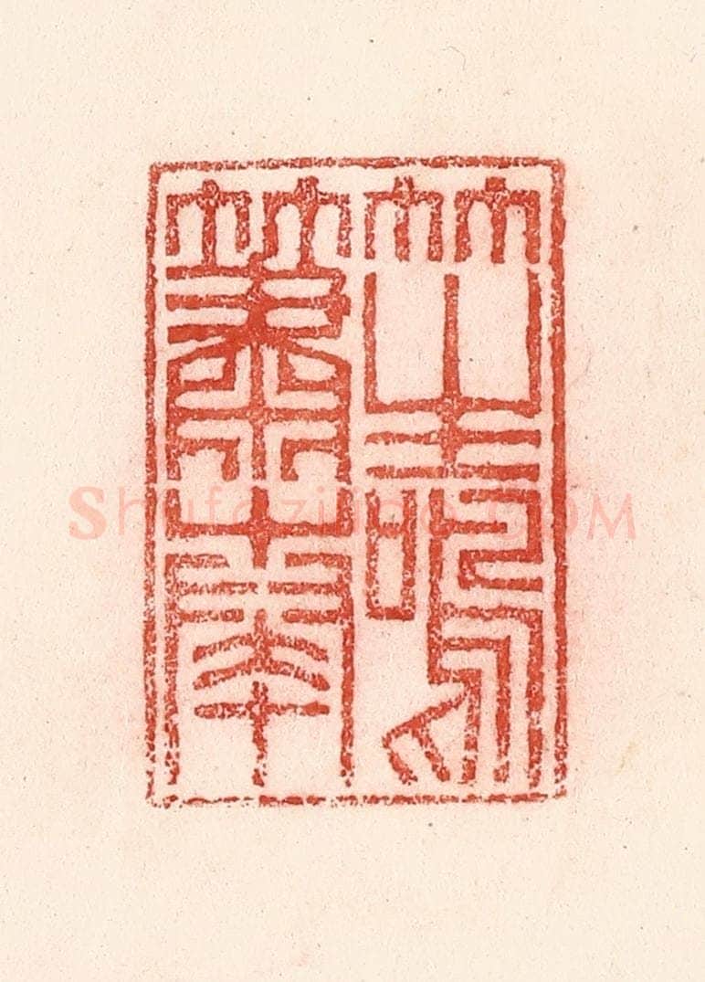 清 卢登焯篆 篆刻印章作品《笙鸣箫奏》