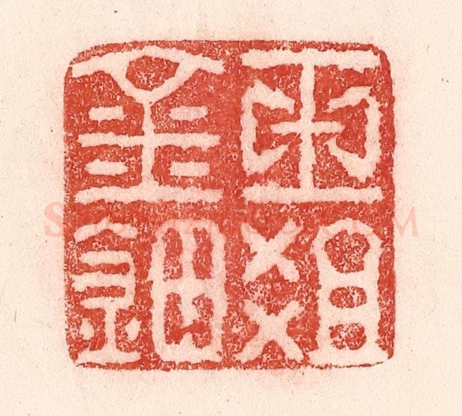 清 卢登焯篆 篆刻印章作品《玉爼金钿》