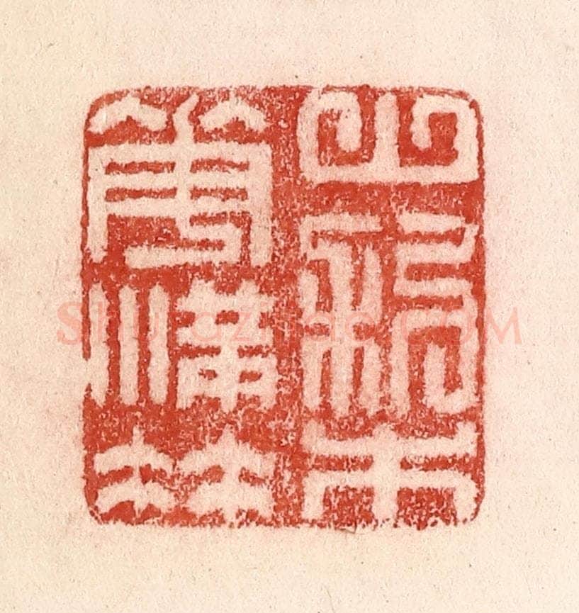 清 卢登焯篆 篆刻印章作品《山梨花满枝》