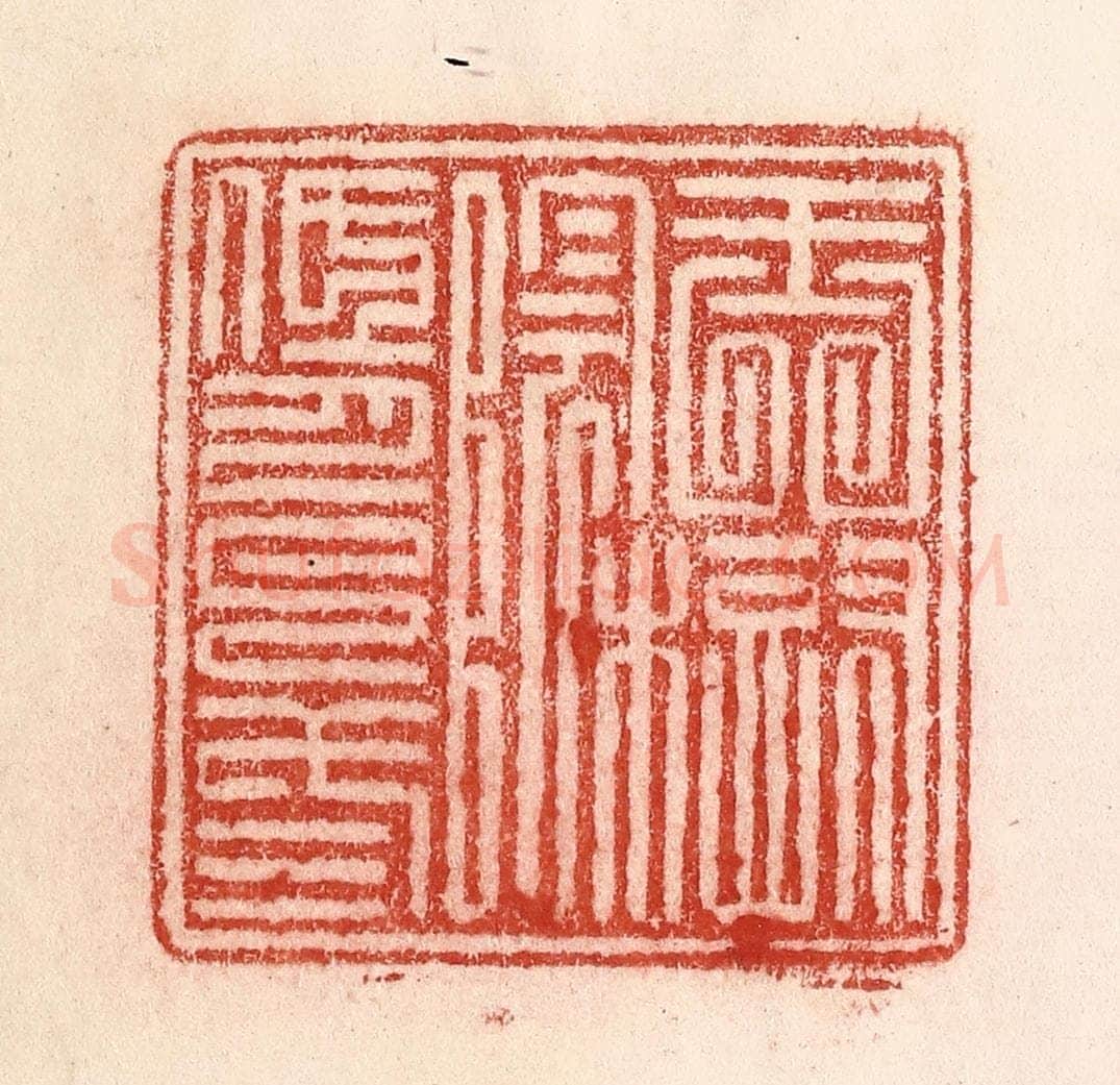 清 卢登焯篆 篆刻印章作品《玉树阴低月已三》