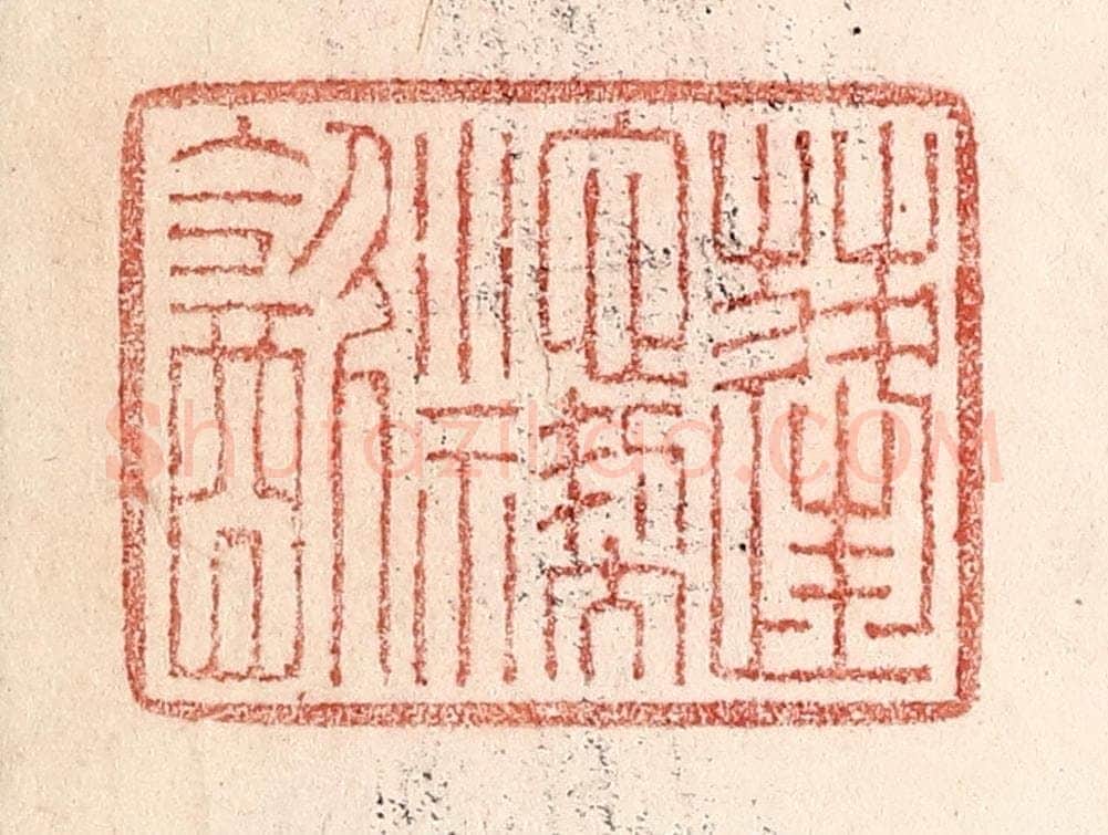 清 卢登焯篆 篆刻印章作品《蓬池褉饮》