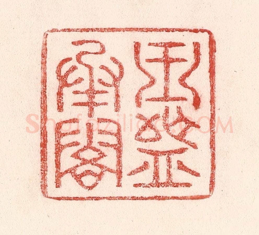 清 卢登焯篆 篆刻印章作品《玉盘承露》