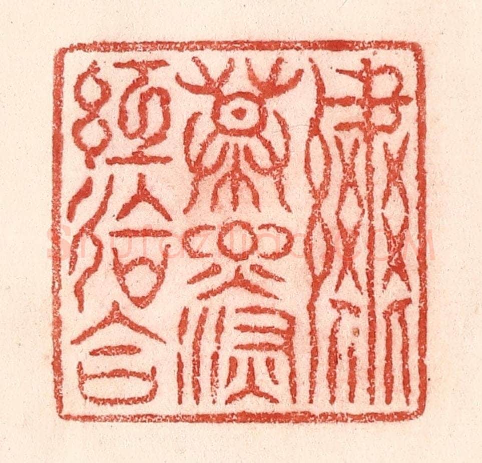 清 卢登焯篆 篆刻印章作品《绣幕烟深红会合》