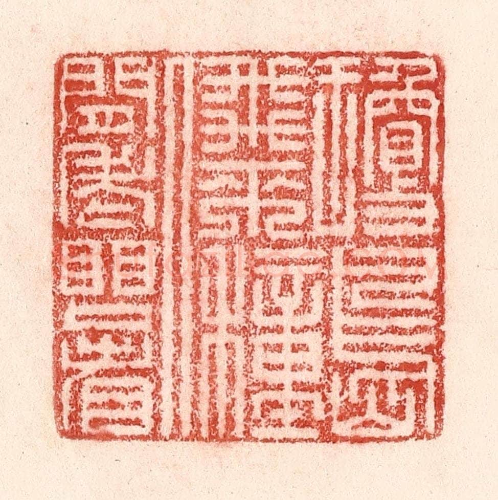 清 卢登焯篆 篆刻印章作品《琼岛飞来种，人间老眼看》