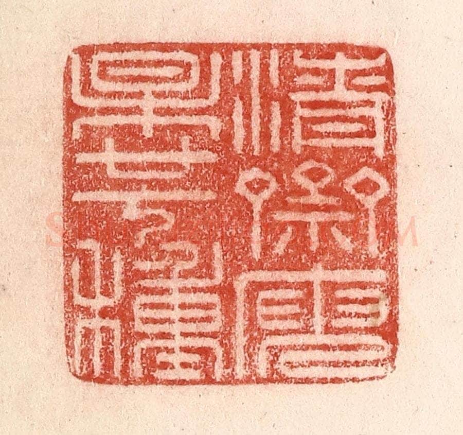 清 卢登焯篆 篆刻印章作品《清斋庾杲廿七种》