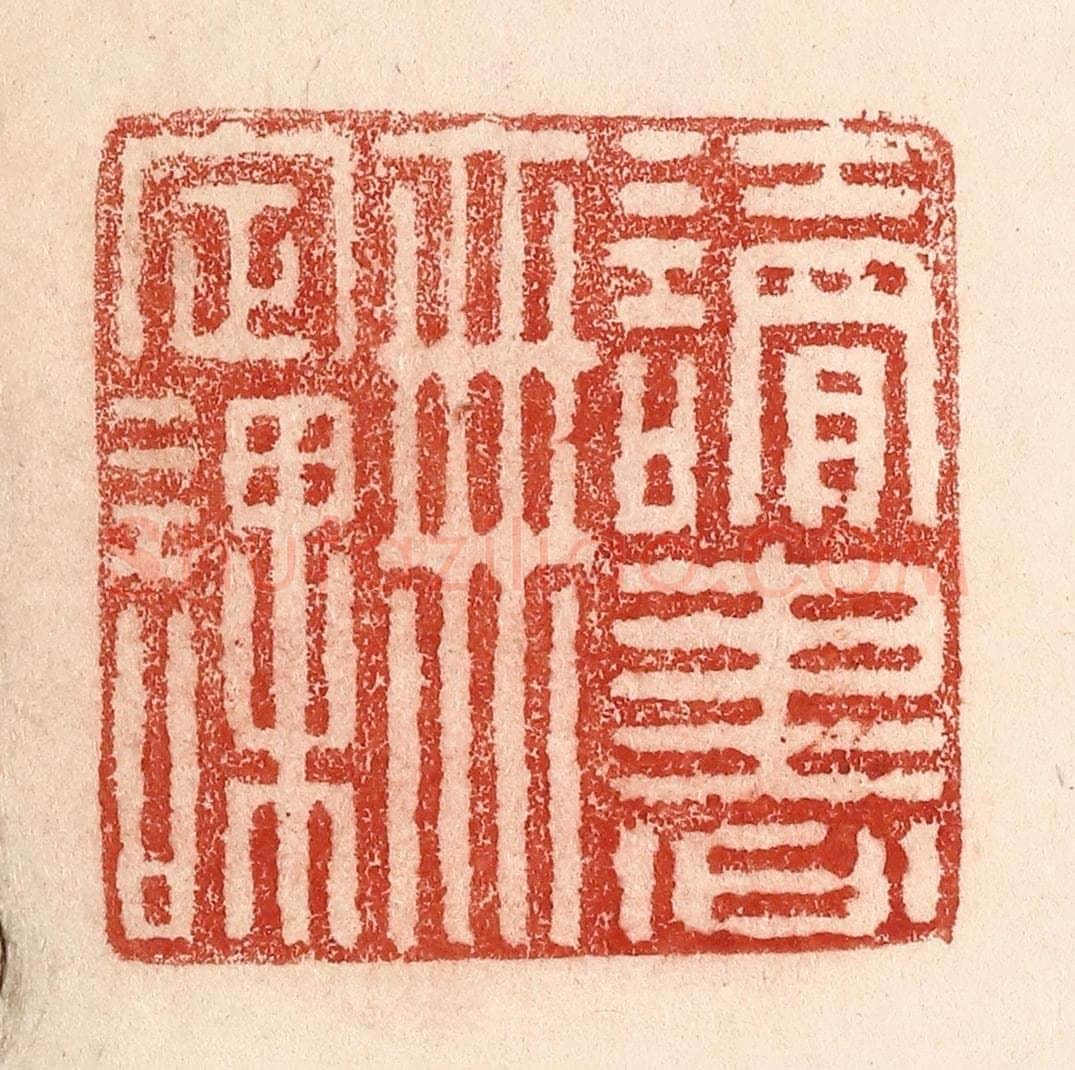 清 卢登焯篆 篆刻印章作品《读书无定课》
