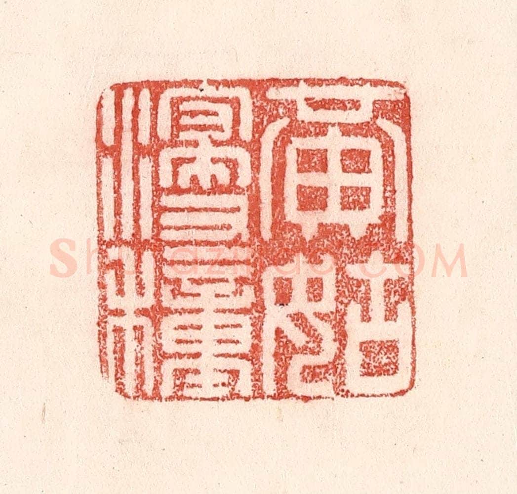 清 卢登焯篆 篆刻印章作品《黄姑浸种》