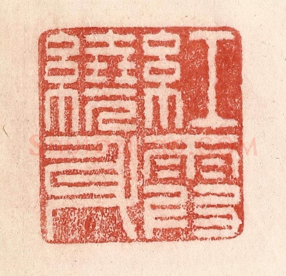 清 卢登焯篆 篆刻印章作品《红霞绕身》