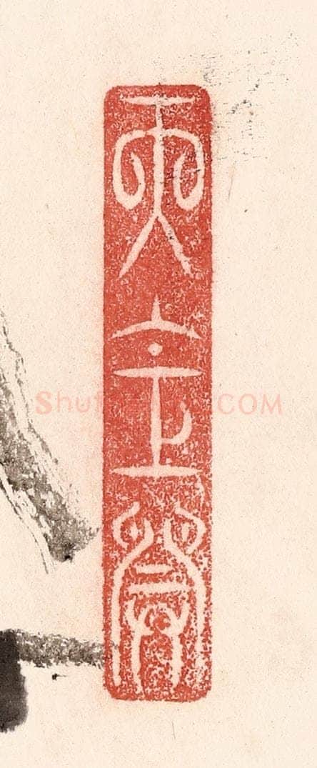 清 卢登焯篆 篆刻印章作品《天仓开》