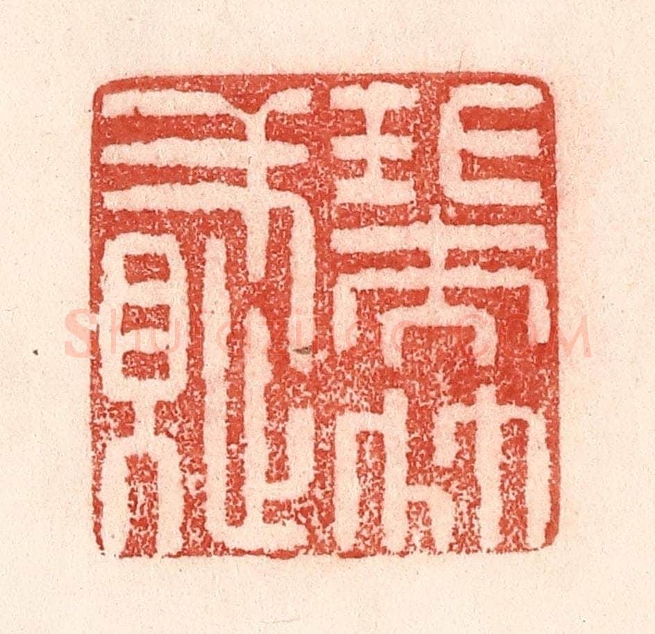 清 卢登焯篆 篆刻印章作品《瑞竹赋》