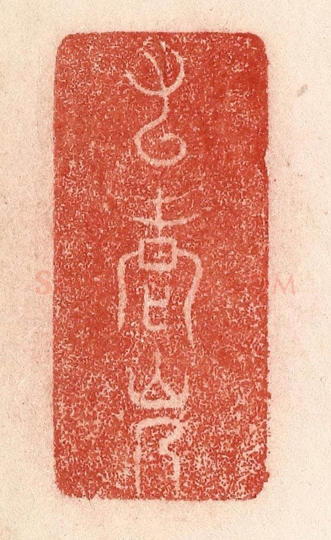 清 卢登焯篆 篆刻印章作品《九老会》