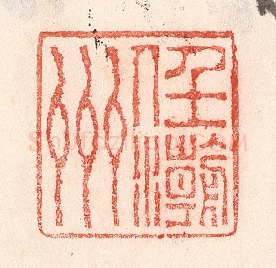 清 卢登焯篆 篆刻印章作品《任潮州》