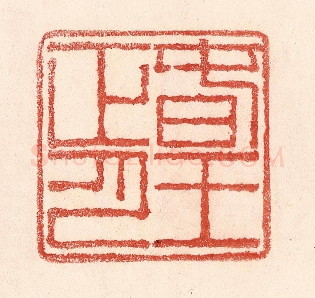 清 卢登焯篆 篆刻印章作品《春王正月》