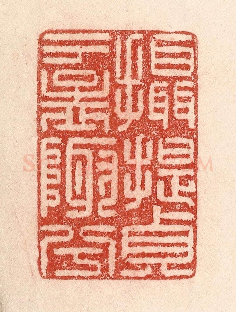 清 卢登焯篆 篆刻印章作品《摄提贞于孟陬兮》