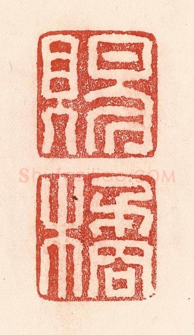 清 卢登焯篆 篆刻印章作品《赐橘》