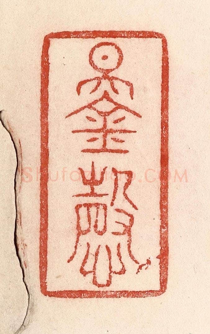 清 卢登焯篆 篆刻印章作品《锡庆》