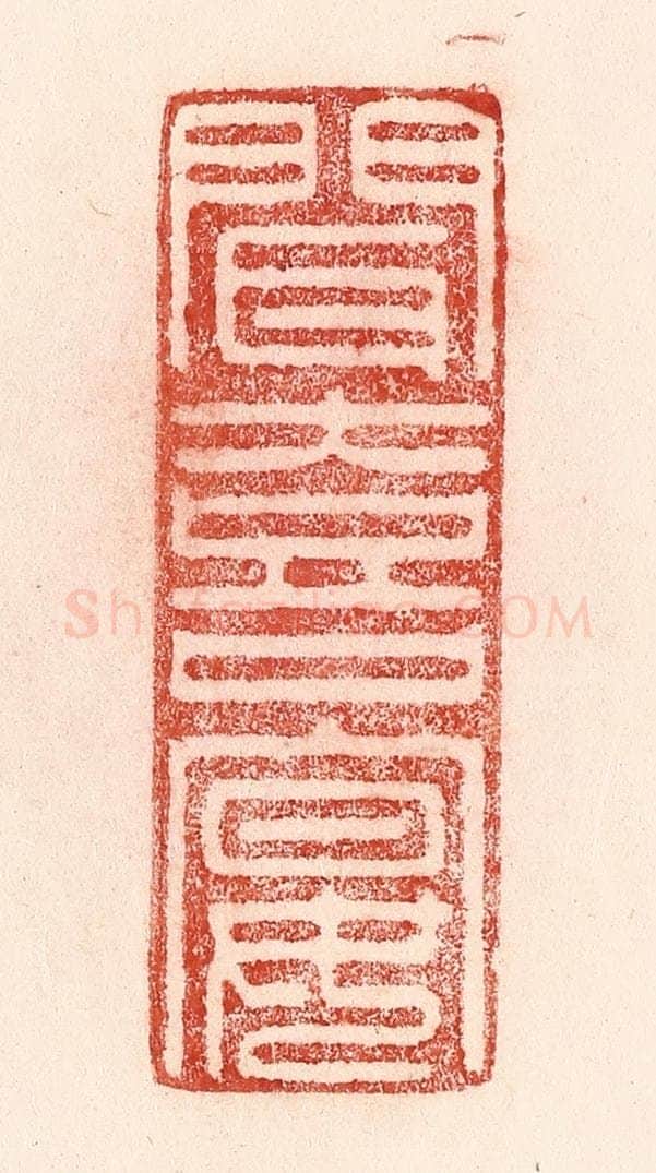 清 卢登焯篆 篆刻印章作品《闻喜宴》