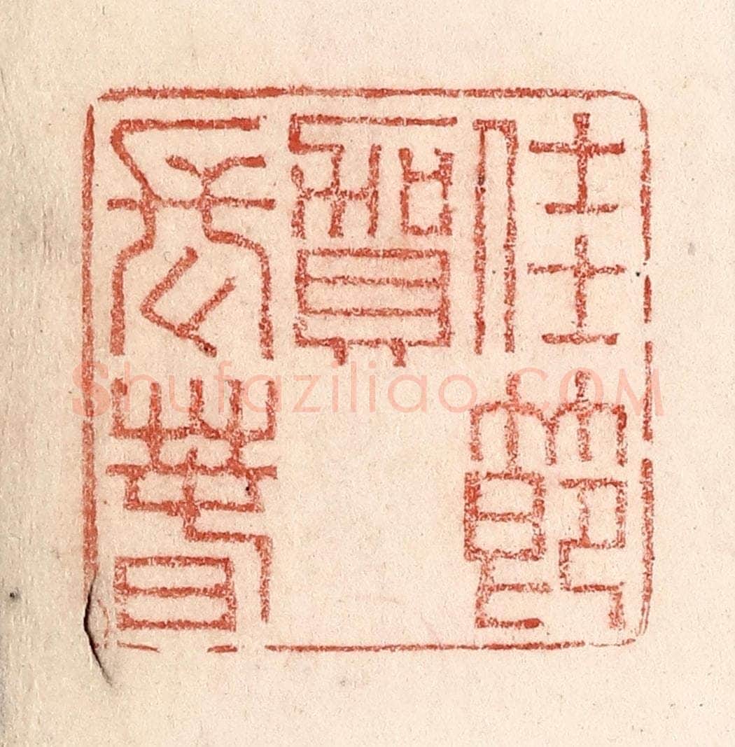 清 卢登焯篆 篆刻印章作品《豫元宵》