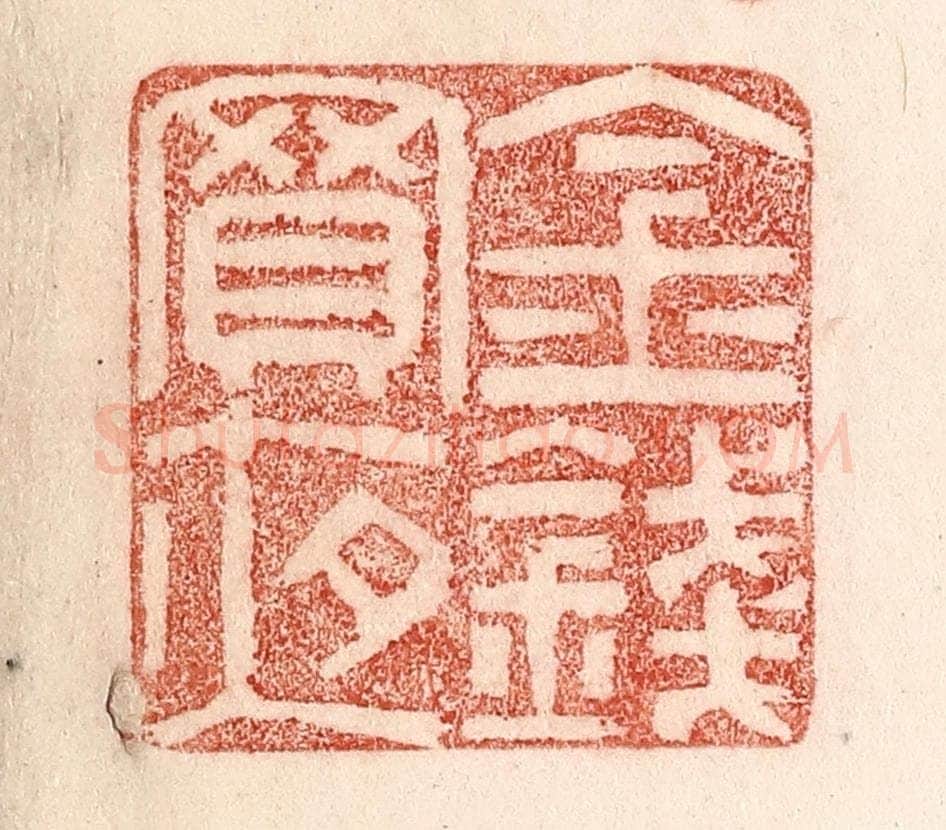 清 卢登焯篆 篆刻印章作品《金钱买夜》