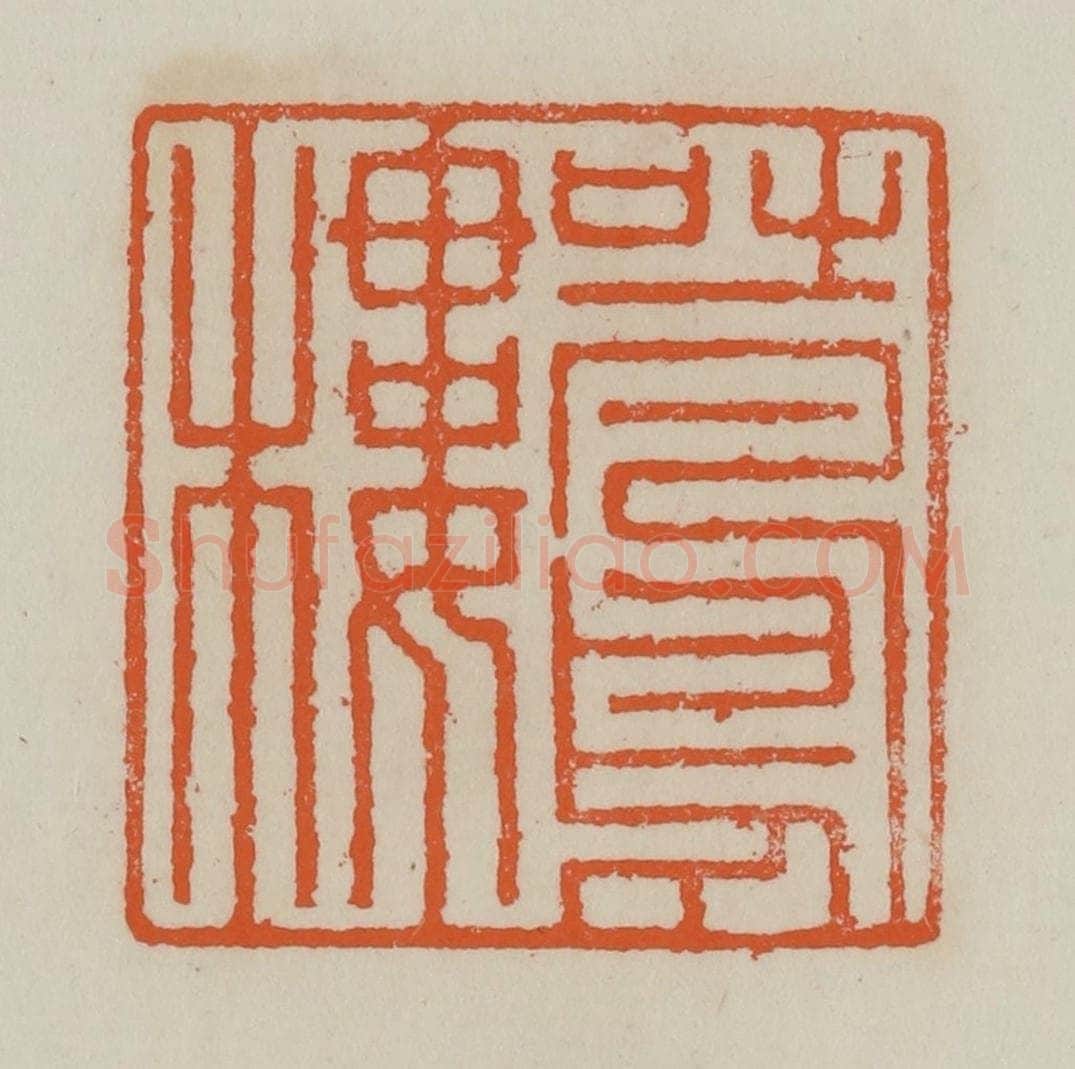 清 赵叔孺辑 篆刻印章作品《吐凤楼》