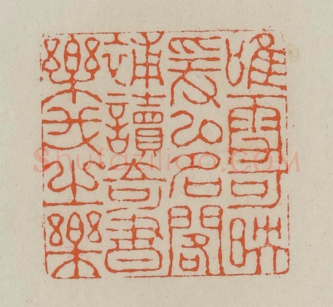 清 赵叔孺辑 篆刻印章作品《唯雪可映爰以名阁补读奇书乐我之乐》