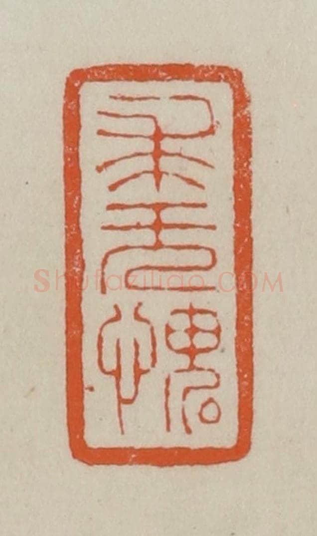 清 赵叔孺辑 篆刻印章作品《求无愧》