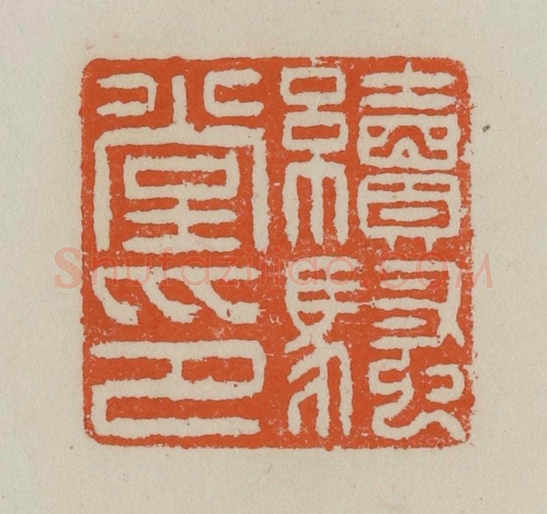 清 赵叔孺辑 篆刻印章作品《续骚堂印》