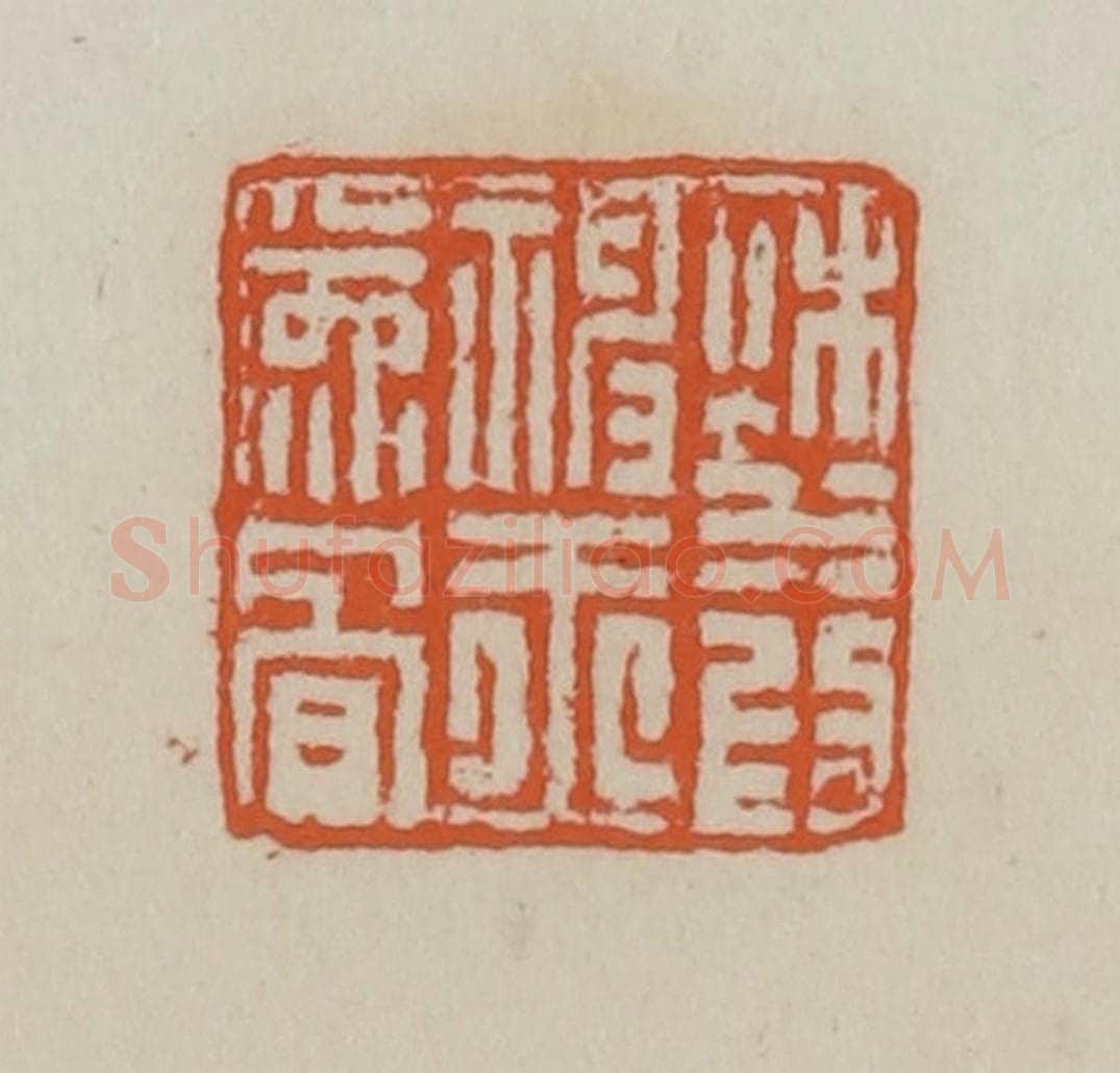 清 赵叔孺辑 篆刻印章作品《秋水为神玉为骨》