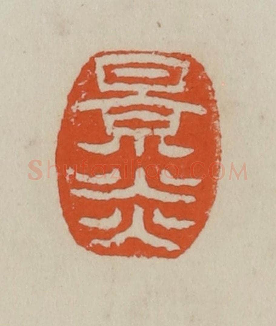 清 赵叔孺辑 篆刻印章作品《景炎》