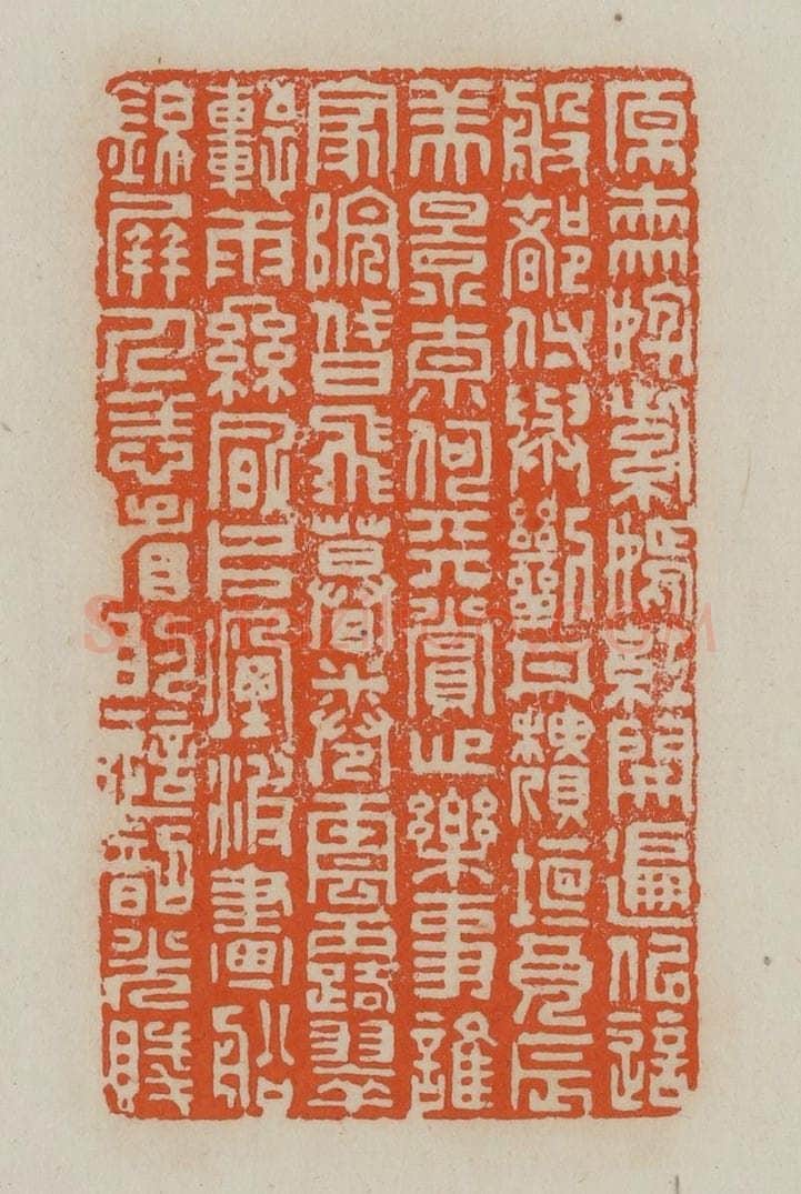 清 赵叔孺辑 篆刻印章作品《原来姹紫嫣红开遍似这般都付与断井颓垣良辰美景奈何天赏心乐事谁家院朝飞暮卷云露翠轩雨丝风片烟波画船锦屏人忒看的这韶光贱》