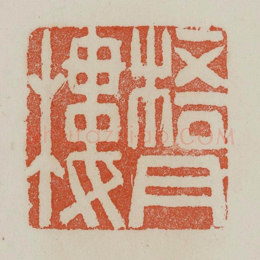 清 赵叔孺辑 篆刻印章作品《梧月楼》