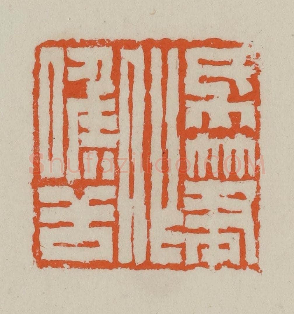 清 赵叔孺辑 篆刻印章作品《纸笔作喉舌》