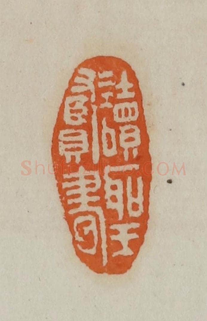 清 赵叔孺辑 篆刻印章作品《读圣贤书》
