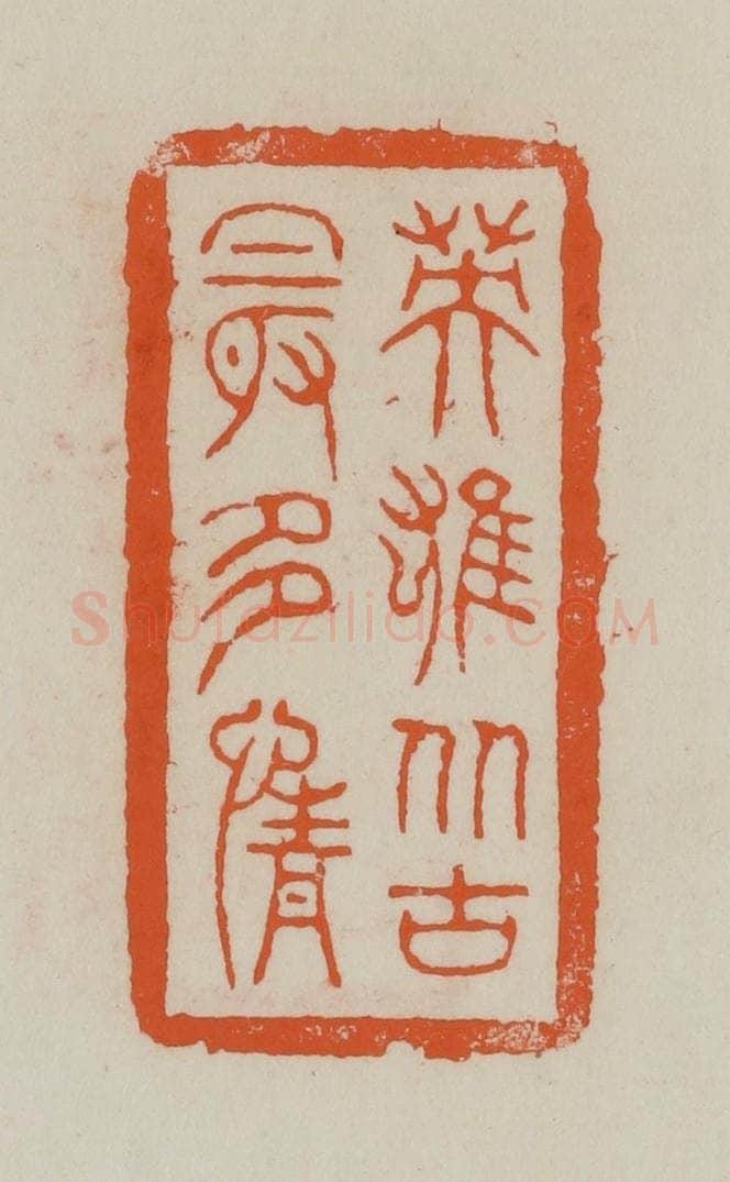 清 赵叔孺辑 篆刻印章作品《英雄从古最多情》