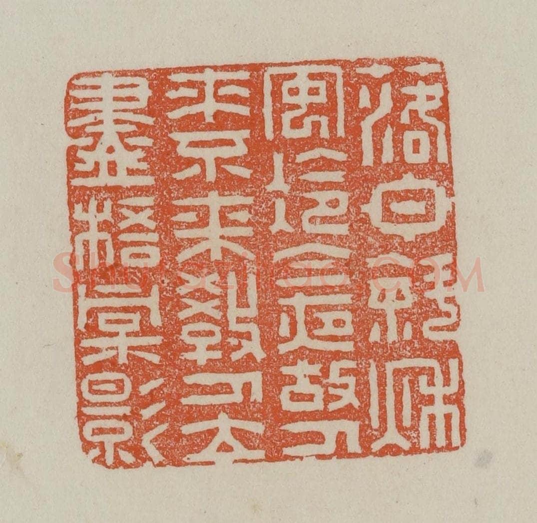 清 赵叔孺辑 篆刻印章作品《落日斜秋安冷今夜故人来不来教人立尽梧桐影》