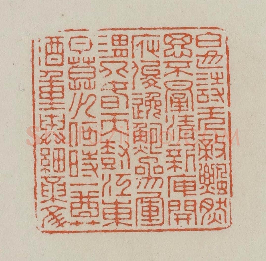 清 赵叔孺辑 篆刻印章作品《白也诗无敌飘然思不群清新庾开府俊逸鲍参军渭北春天树江东日暮云何时一樽酒重与论细文》