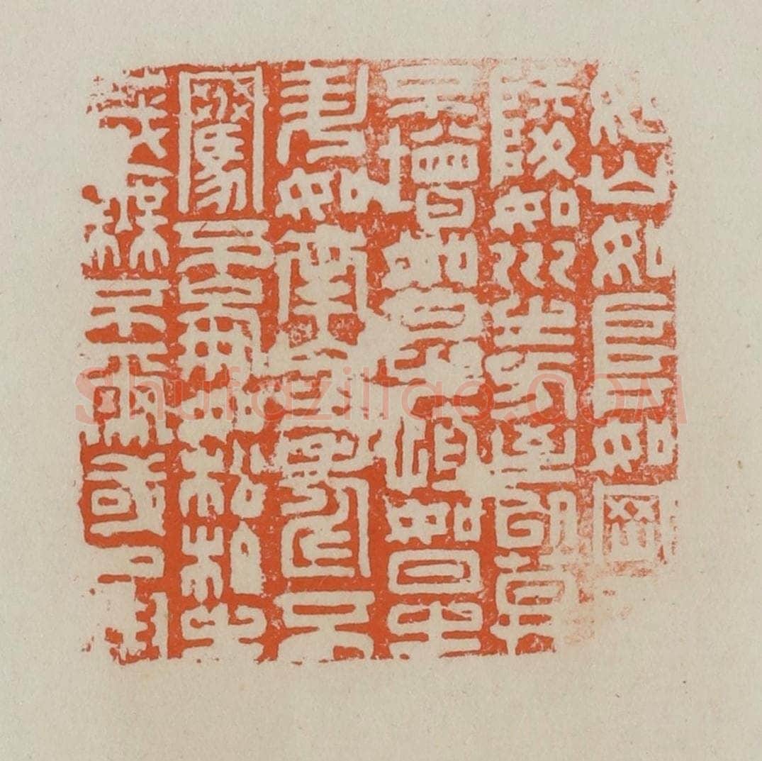 清 赵叔孺辑 篆刻印章作品《如山如阜如冈如陵如川之方至以莫不增如月之恒如日之升如南山之寿不骞不崩如松柏之茂无不尔或承》