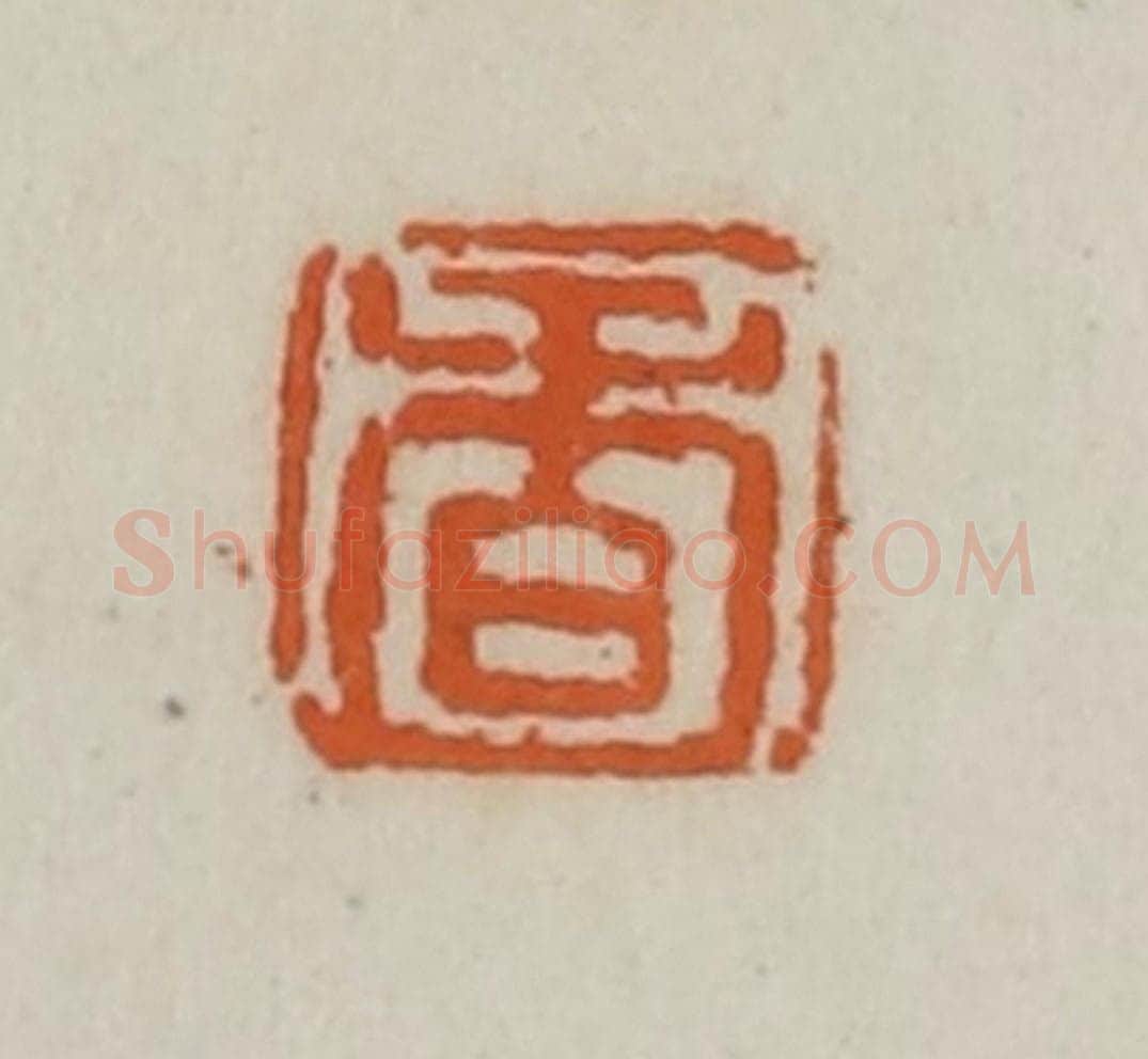 清 赵叔孺辑 篆刻印章作品《香》