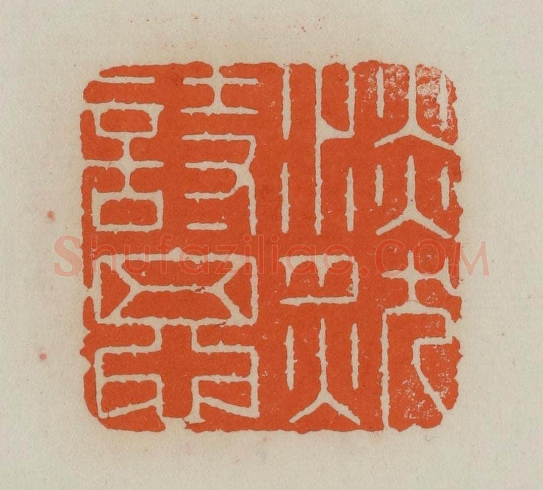 清 赵叔孺辑 篆刻印章作品《淡然诗思》