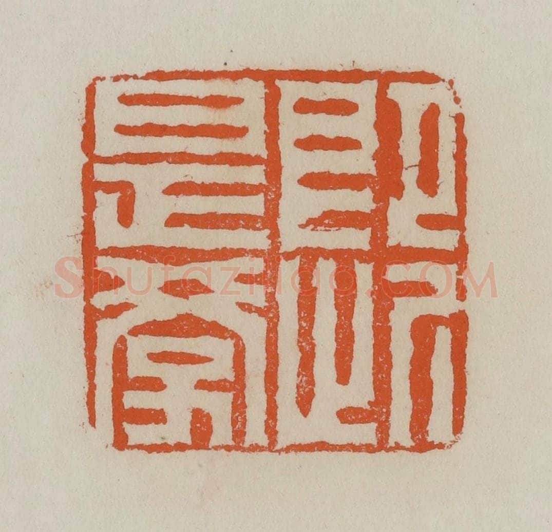 清 赵叔孺辑 篆刻印章作品《即此是学》