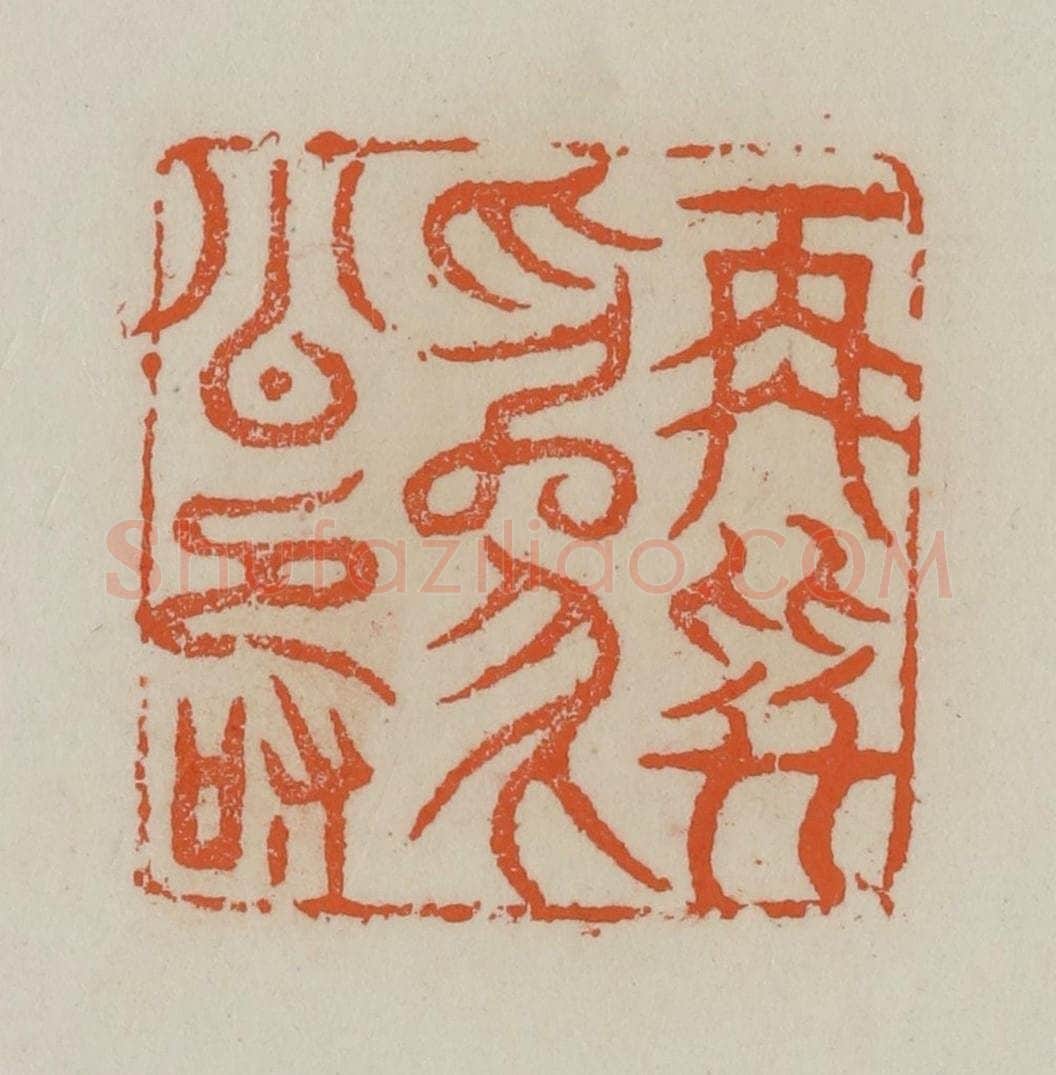 清 赵叔孺辑 篆刻印章作品《再拜为公寿》