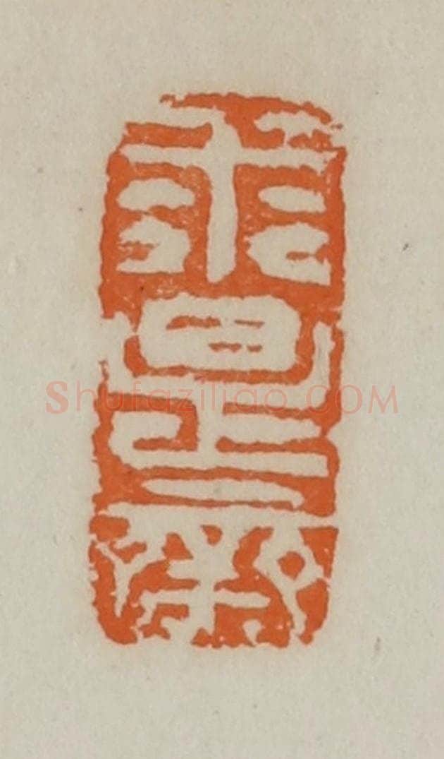 清 赵叔孺辑 篆刻印章作品《求是斋》